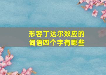 形容丁达尔效应的词语四个字有哪些