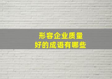 形容企业质量好的成语有哪些