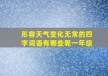 形容天气变化无常的四字词语有哪些呢一年级