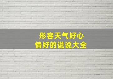 形容天气好心情好的说说大全