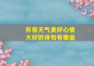 形容天气美好心情大好的诗句有哪些