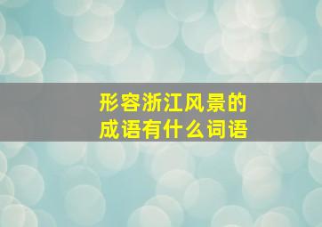 形容浙江风景的成语有什么词语