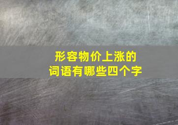 形容物价上涨的词语有哪些四个字