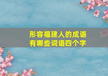 形容福建人的成语有哪些词语四个字