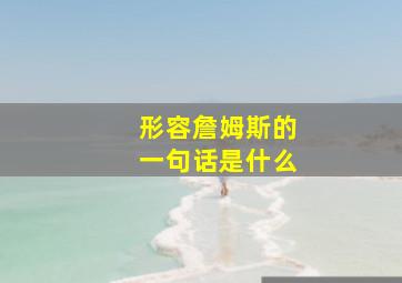 形容詹姆斯的一句话是什么