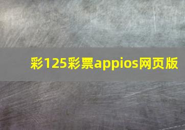 彩125彩票appios网页版