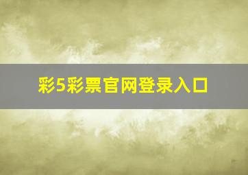 彩5彩票官网登录入口