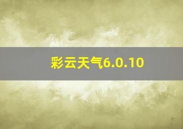 彩云天气6.0.10