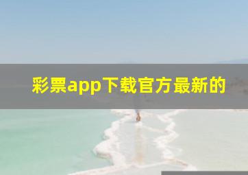 彩票app下载官方最新的