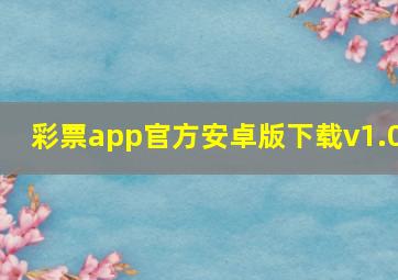 彩票app官方安卓版下载v1.0