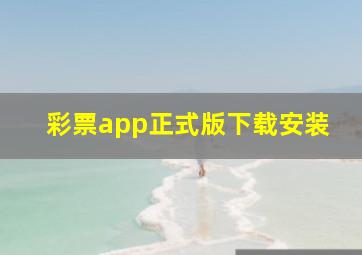 彩票app正式版下载安装