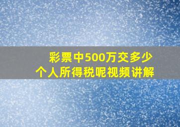 彩票中500万交多少个人所得税呢视频讲解