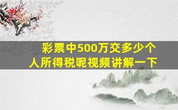 彩票中500万交多少个人所得税呢视频讲解一下