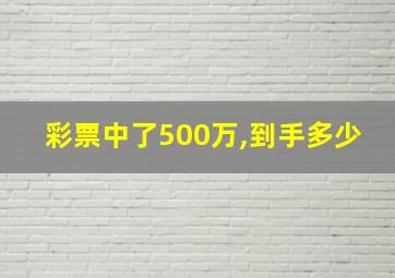 彩票中了500万,到手多少