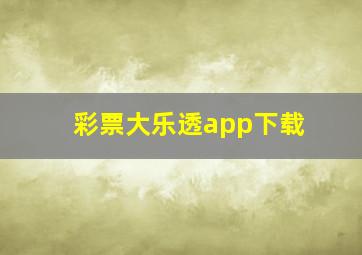 彩票大乐透app下载