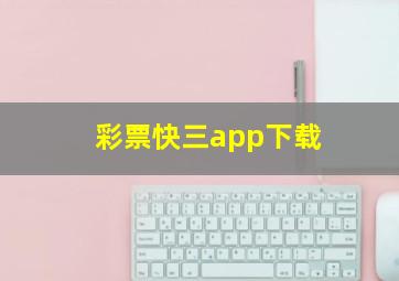 彩票快三app下载