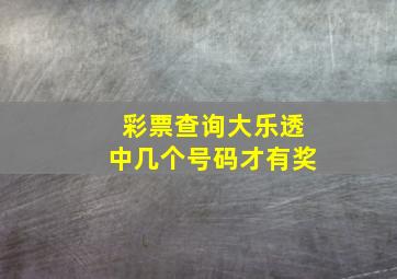 彩票查询大乐透中几个号码才有奖