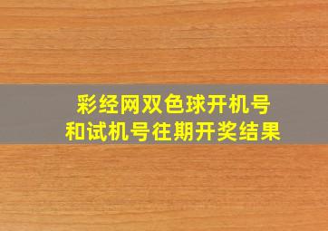 彩经网双色球开机号和试机号往期开奖结果