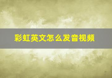 彩虹英文怎么发音视频