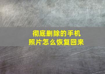 彻底删除的手机照片怎么恢复回来