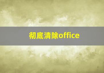 彻底清除office