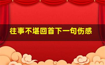 往事不堪回首下一句伤感