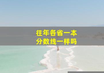 往年各省一本分数线一样吗