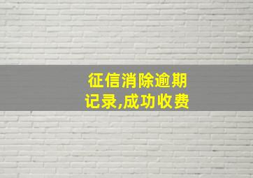 征信消除逾期记录,成功收费