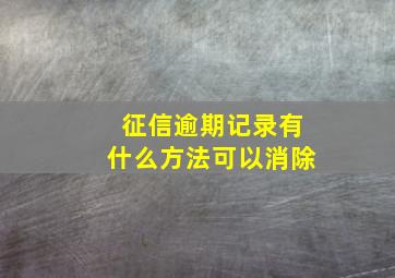 征信逾期记录有什么方法可以消除