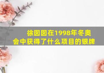 徐囡囡在1998年冬奥会中获得了什么项目的银牌