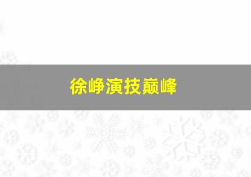 徐峥演技巅峰