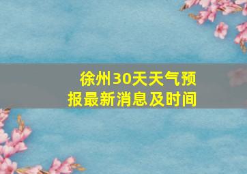 徐州30天天气预报最新消息及时间