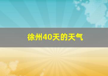 徐州40天的天气