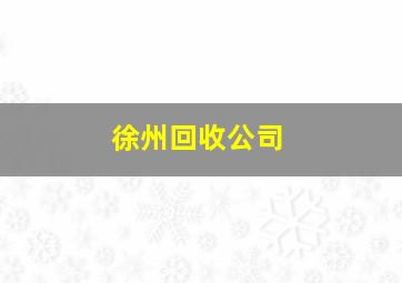 徐州回收公司