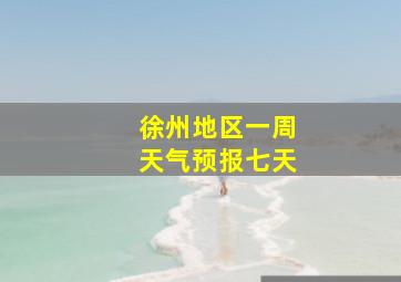 徐州地区一周天气预报七天