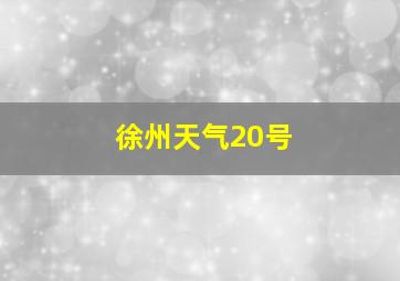 徐州天气20号