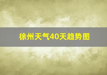 徐州天气40天趋势图