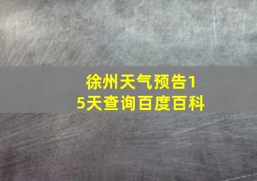 徐州天气预告15天查询百度百科