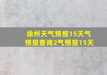 徐州天气预报15天气预报查询2气预报15天