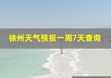 徐州天气预报一周7天查询