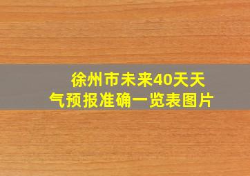 徐州市未来40天天气预报准确一览表图片