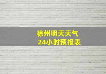 徐州明天天气24小时预报表