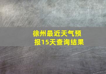 徐州最近天气预报15天查询结果