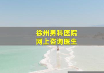 徐州男科医院网上咨询医生