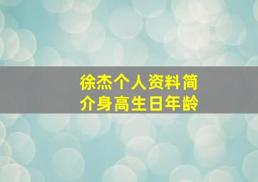 徐杰个人资料简介身高生日年龄