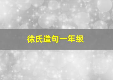 徐氏造句一年级