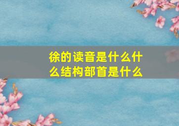 徐的读音是什么什么结构部首是什么