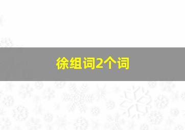 徐组词2个词