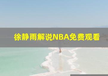 徐静雨解说NBA免费观看