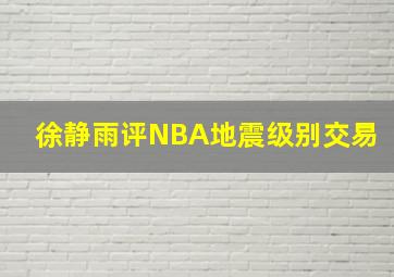 徐静雨评NBA地震级别交易